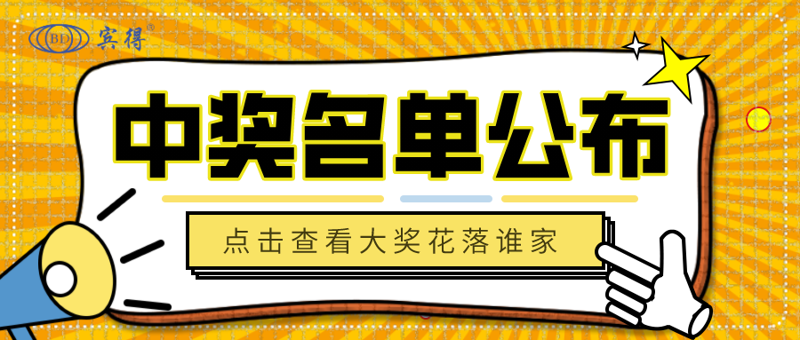 提前開獎(jiǎng)！快來看看你是否榜上有名！