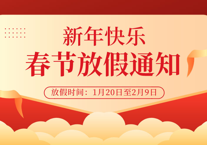 廣州賓得集團(tuán)-營(yíng)銷中心2022年春節(jié)放假通知