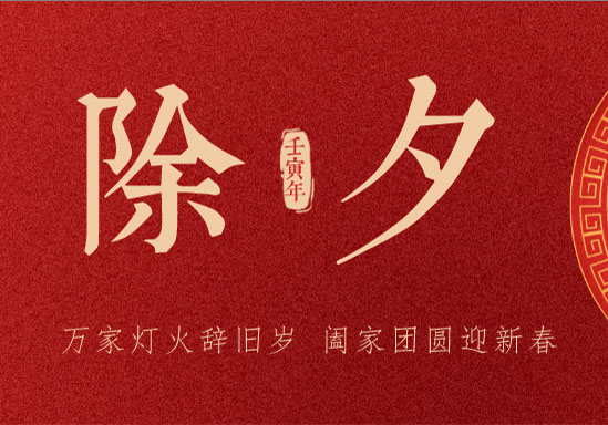 除夕快樂 | 廣州賓得集團(tuán)祝您福滿除夕、闔家團(tuán)圓！
