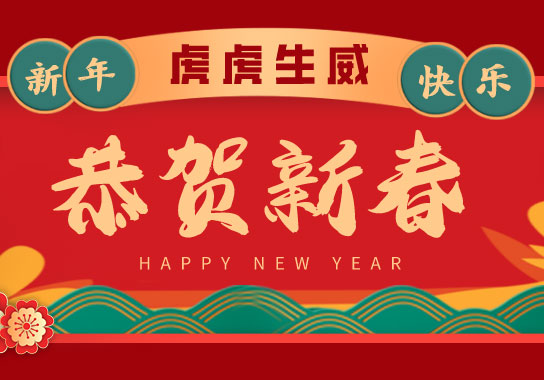 恭賀新春 | 廣州賓得集團(tuán)祝大家新年快樂、虎年大吉！