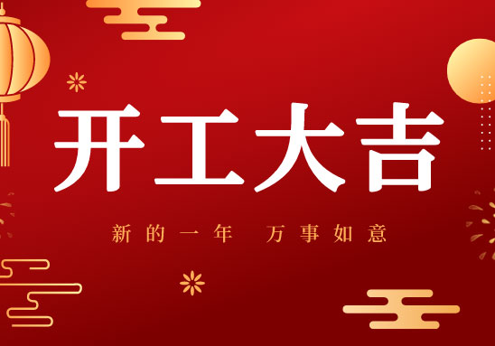 廣州賓得集團(tuán)祝大家2022開工大吉！穩(wěn)字當(dāng)頭，虎力全開！