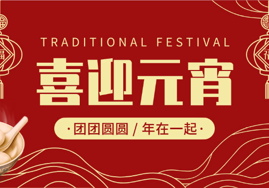 廣州賓得集團(tuán)祝大家：元宵節(jié)快樂！