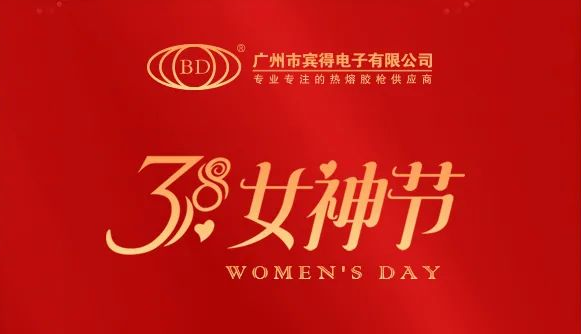 賓得集團(tuán)祝所有女神節(jié)日快樂、青春永駐！