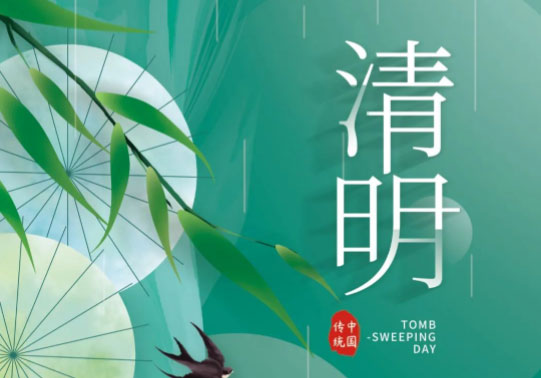 清明節(jié) | 清明寄追思，千里遙相祭