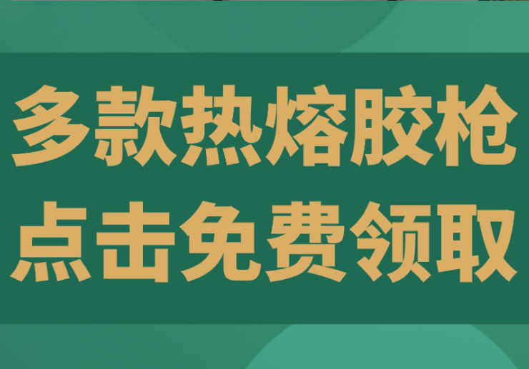提前慶五一，福利藏不住！你想要的熱熔膠槍，統(tǒng)統(tǒng)免費送貨上門！