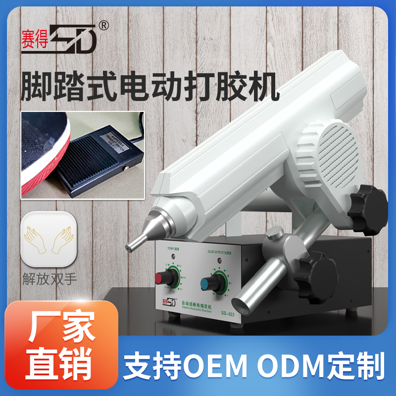 SD-823腳踏式電動(dòng)熱熔膠槍
